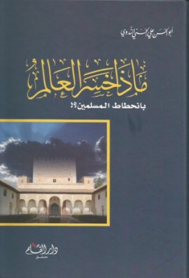 تحميل كتاب ماذا خسر العالم بانحطاط المسلمين لـِ: ابو الحسن الندوي