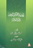 تحميل كتاب تجديد التفكير الديني في الإسلام لـِ: محمد إقبال