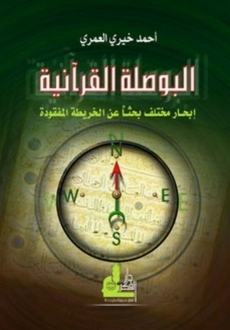 تحميل كتاب البوصلة القرآنية لـِ: احمد خيري العمري