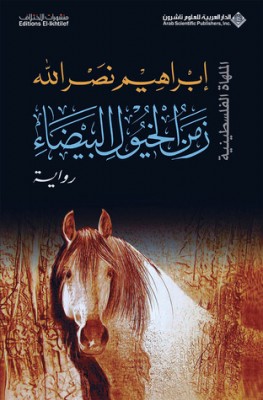 تحميل كتاب زمن الخيول البيضاء لـِ: إبراهيم نصر الله