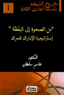 تحميل كتاب من الصحوة إلى اليقظة لـِ: جاسم محمد سلطان