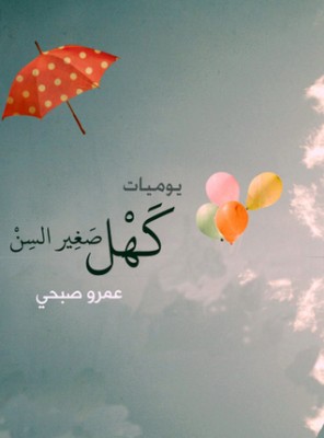 تحميل كتاب يوميات كهل صغير السن لـِ: عمرو صبحي