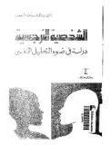 تحميل كتاب الشخصية النرجسية لـِ: عبدالرقيب أحمد البحيري