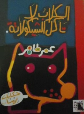 تحميل كتاب الكلاب لا تأكل الشيكولاتة لـِ: عمر طاهر