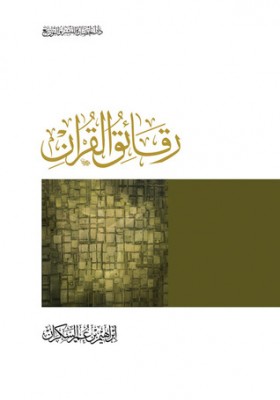 تحميل كتاب رقائق القرآن للمؤلف: إبراهيم عمر السكران