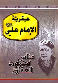 تحميل كتاب عبقرية الإمام علي لـِ: عباس العقاد