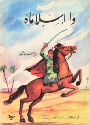 تحميل كتاب وا إسلاماه للمؤلف: علي أحمد باكثير