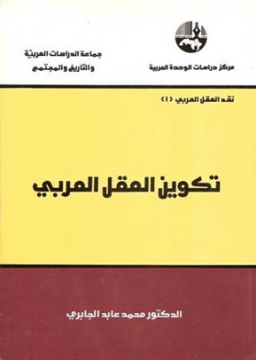 تحميل كتاب تكوين العقل العربي لـِ: محمد عابد الجابري