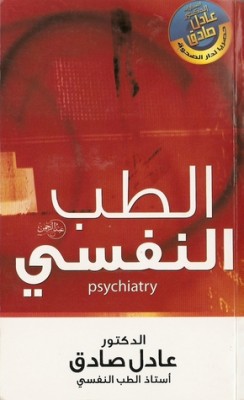 تحميل كتاب الطب النفسي لـِ: عادل صادق