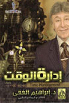 تحميل كتاب إدارة الوقت لـِ: إبراهيم الفقي