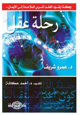 تحميل كتاب رحلة عقل للمؤلف: عمرو شريف