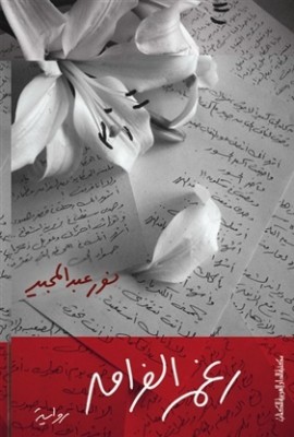 تحميل كتاب رغم الفراق لـِ: نور عبدالمجيد