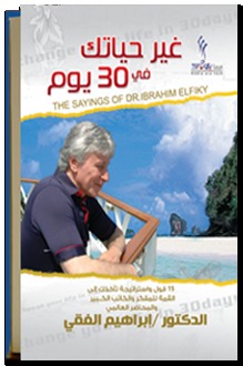 تحميل كتاب غير حياتك في 30 يوم لـِ: إبراهيم الفقي