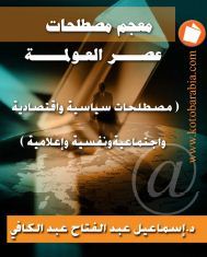 تحميل كتاب معجم مصطلحات عصر العولمة لـِ: إسماعيل عبد الفتاح عبد الكافي
