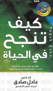 تحميل كتاب كيف تنجح فى الحياة لـِ: عادل صادق
