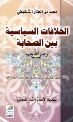 تحميل كتاب الخلافات السياسية بين الصحابة لـِ: محمد المختار الشنقيطي
