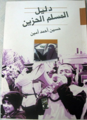 تحميل كتاب دليل المسلم الحزين لـِ: حسين أحمد أمين