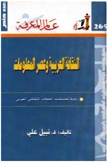 تحميل كتاب الثقافة العربية وعصر المعلومات لـِ: نبيل علي