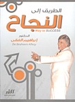 تحميل كتاب الطريق إلى النجاح لـِ: إبراهيم الفقي