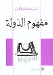 تحميل كتاب مفهوم الدولة لـِ: عبد الله العروي