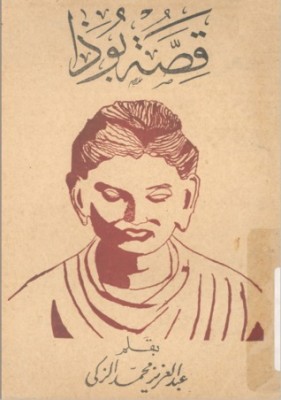 تحميل كتاب قصة بوذا لـِ: عبد العزيز محمد الزكي