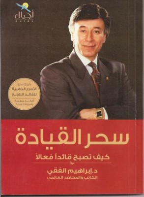 تحميل كتاب سحر القيادة لـِ: إبراهيم الفقي