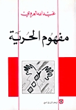 تحميل كتاب مفهوم الحرية لـِ: عبد الله العروي