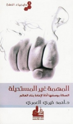 تحميل كتاب المهمة غير المستحيلة  كيمياء الصلاة #1 لـِ: احمد خيري العمري