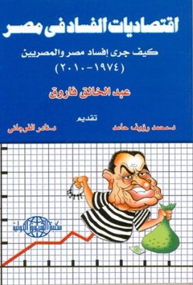كتاب «هل مصر بلد فقير حقًا؟» 11415630-271x400