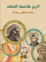 تحميل كتاب تاريخ فلاسفة الإسلام لـِ: محمد لطفي جمعة