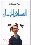 تحميل كتاب العصافير الخرساء لـِ: عبد الوهاب مطاوع