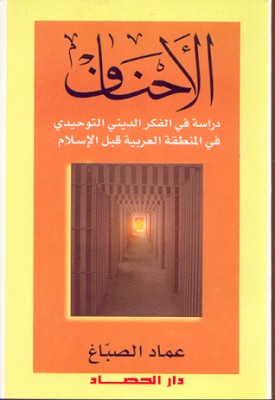 تحميل كتاب الأحناف: دراسة في الفكر الديني التوحيدي في المنطقة العربية قبل الإسلام لـِ: عماد الصباغ