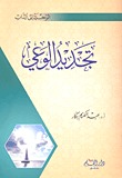 تحميل كتاب تجديد الوعي لـِ: عبد الكريم بكار