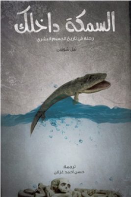 تحميل كتاب السمكة داخلك: رحلة في تاريخ الجسم البشري لـِ: نيل شوبين