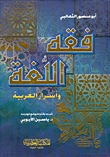 تحميل كتاب فقه اللغة وأسرار العربية لـِ: أبو منصور الثعالبي
