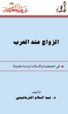 تحميل كتاب الزواج عند العرب: في الجاهلية والإسلام لـِ: عبد السلام الترمانيني