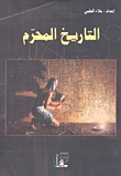 تحميل كتاب التاريخ المحرم لـِ: علاء الحلبي
