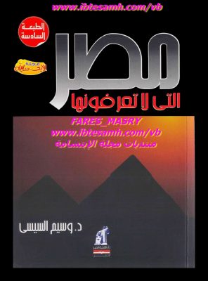 تحميل كتاب مصر التي لا تعرفونها لـِ: وسيم السيسي
